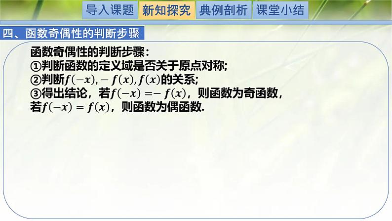 2.4.1函数的奇偶性-【新教材精析】2022-2023学年高一数学上学期同步教学精品课件+综合训练(北师大版2019必修第一册)06