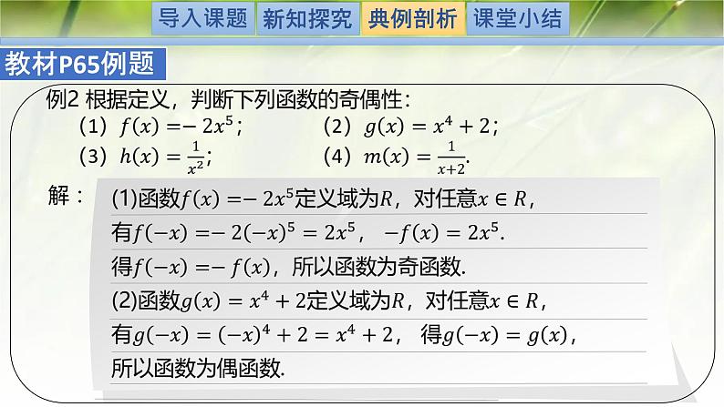 2.4.1函数的奇偶性-【新教材精析】2022-2023学年高一数学上学期同步教学精品课件+综合训练(北师大版2019必修第一册)08