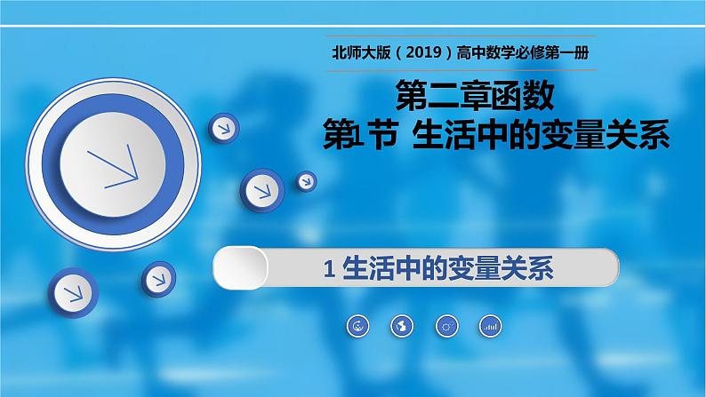2.1生活中的变量关系-【新教材精析】2022-2023学年高一数学上学期同步教学精品课件(北师大版2019必修第一册)01
