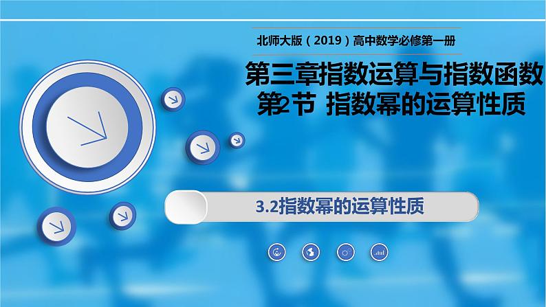 3.2指数幂的运算性质-【新教材精析】2022-2023学年高一数学上学期同步教学精品课件+综合训练(北师大版2019必修第一册)01