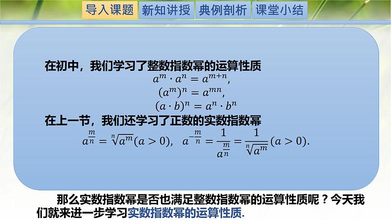 3.2指数幂的运算性质-【新教材精析】2022-2023学年高一数学上学期同步教学精品课件+综合训练(北师大版2019必修第一册)02