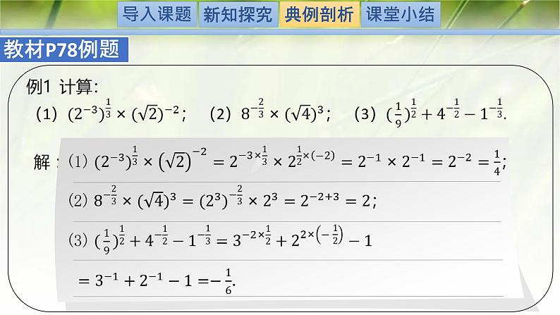 3.2指数幂的运算性质-【新教材精析】2022-2023学年高一数学上学期同步教学精品课件+综合训练(北师大版2019必修第一册)04