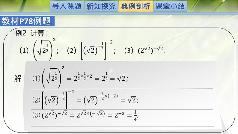 3.2指数幂的运算性质-【新教材精析】2022-2023学年高一数学上学期同步教学精品课件+综合训练(北师大版2019必修第一册)05