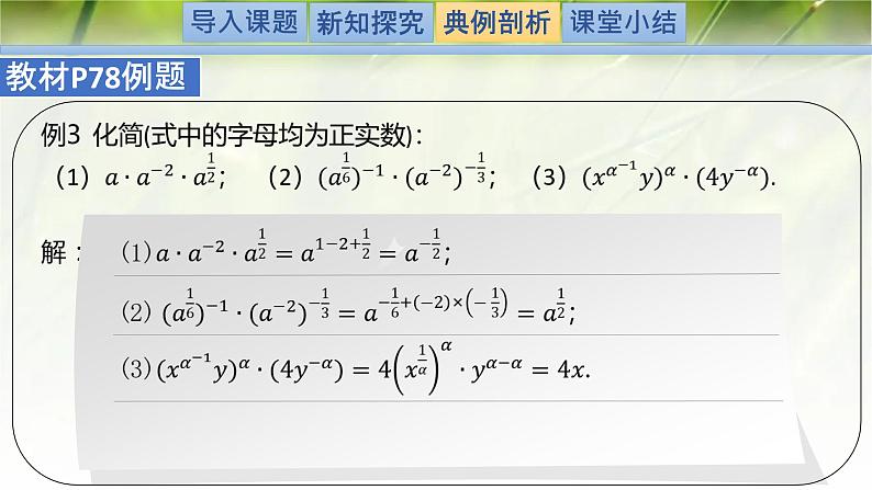 3.2指数幂的运算性质-【新教材精析】2022-2023学年高一数学上学期同步教学精品课件+综合训练(北师大版2019必修第一册)06