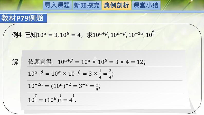 3.2指数幂的运算性质-【新教材精析】2022-2023学年高一数学上学期同步教学精品课件+综合训练(北师大版2019必修第一册)07