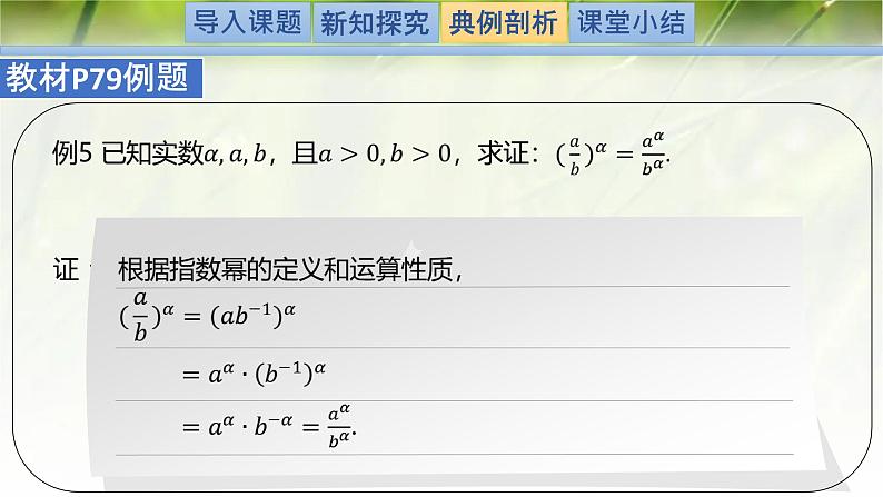 3.2指数幂的运算性质-【新教材精析】2022-2023学年高一数学上学期同步教学精品课件+综合训练(北师大版2019必修第一册)08