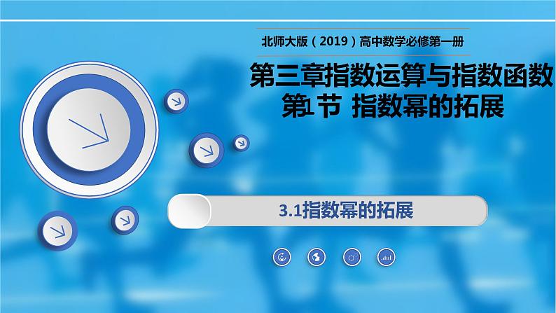 3.1指数幂的拓展-【新教材精析】2022-2023学年高一数学上学期同步教学精品课件+综合训练(北师大版2019必修第一册)第1页