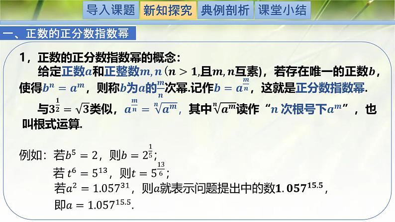 3.1指数幂的拓展-【新教材精析】2022-2023学年高一数学上学期同步教学精品课件+综合训练(北师大版2019必修第一册)03