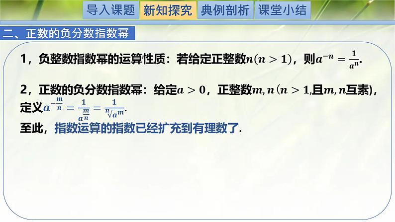 3.1指数幂的拓展-【新教材精析】2022-2023学年高一数学上学期同步教学精品课件+综合训练(北师大版2019必修第一册)05