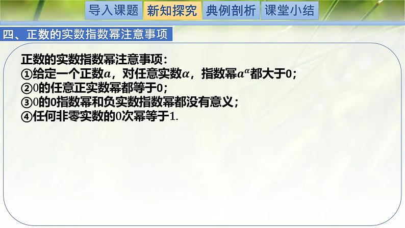 3.1指数幂的拓展-【新教材精析】2022-2023学年高一数学上学期同步教学精品课件+综合训练(北师大版2019必修第一册)07