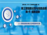 3.3.1指数函数的概念及其图象和性质-【新教材精析】2022-2023学年高一数学上学期同步教学精品课件+综合训练(北师大版2019必修第一册)