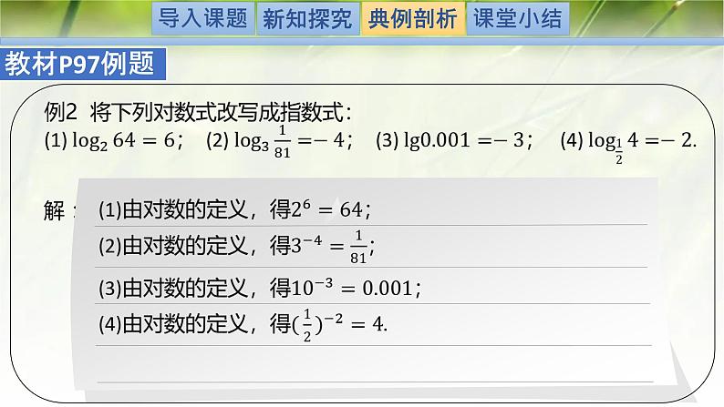 4.1对数的概念-【新教材精析】2022-2023学年高一数学上学期同步教学精品课件+综合训练(北师大版2019必修第一册)08