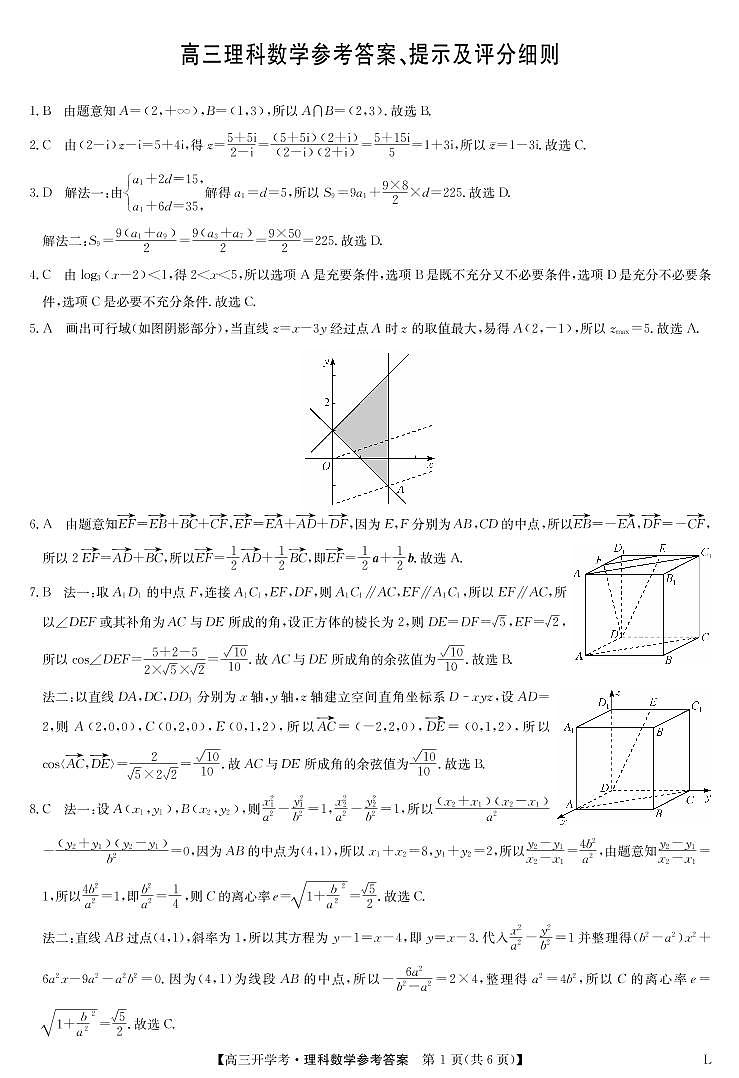 2023九师联盟高三开学考试(老高考）8.26-27数学（理）答案第1页