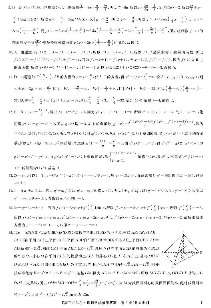 2023九师联盟高三开学考试(老高考）8.26-27数学（理）答案第2页