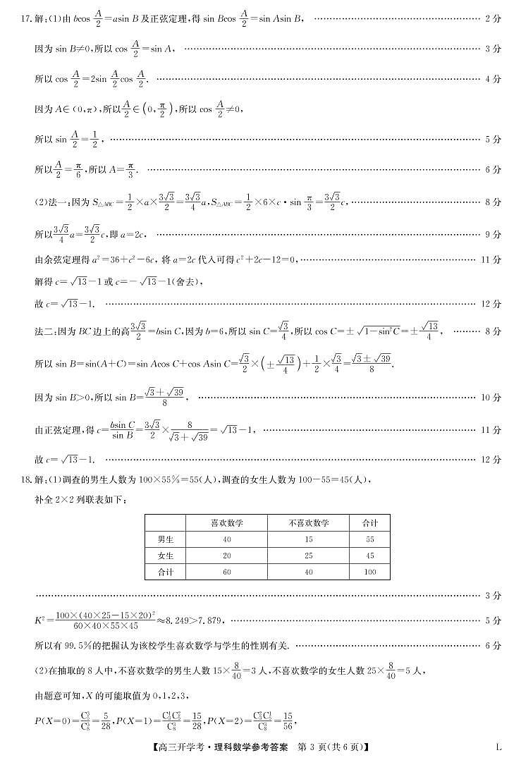 2023九师联盟高三开学考试(老高考）8.26-27数学（理）答案第3页