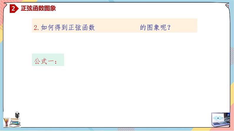 第5章+4.1正弦函数、余弦函数的图象基础班课件+教案06