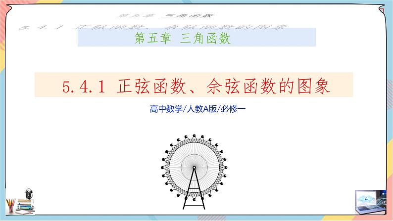 第5章+4.1正弦函数、余弦函数的图象提高班课件+教案01