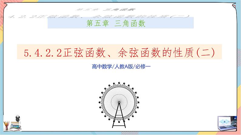 第5章+4.2.2正弦函数、余弦函数的性质(2)基础班课件+教案01