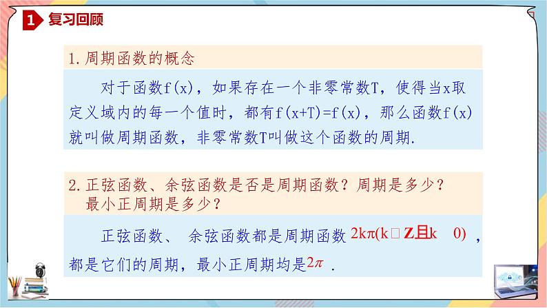 第5章+4.2.2正弦函数、余弦函数的性质(2)基础班课件+教案02