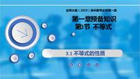 数学3.1 不等式性质教学ppt课件