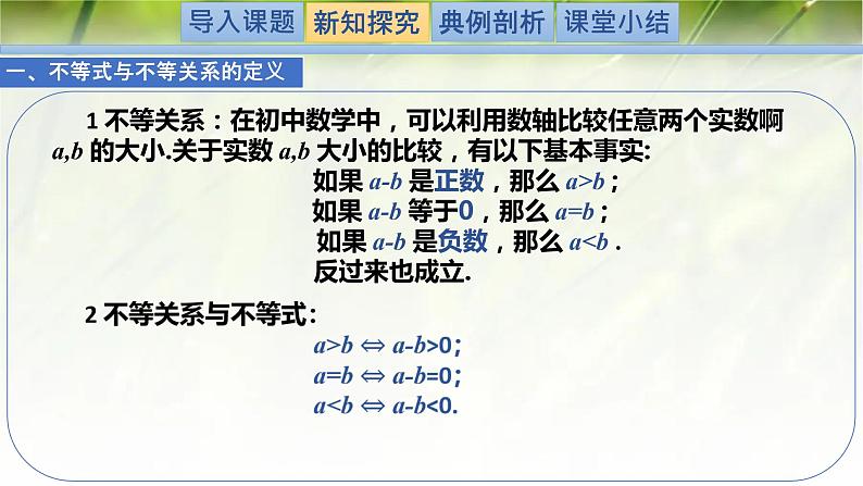 1.3.1不等式的性质-【新教材精析】2022-2023学年高一数学上学期同步教学精品课件(北师大版2019必修第一册)03