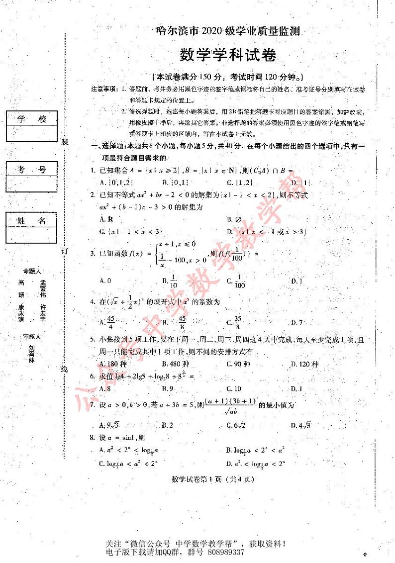2023届黑龙江省哈尔滨市高三上学期学业质量监测数学试题及参考答案01