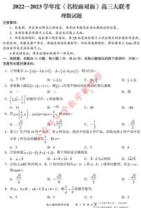 2022-2023学年名校面对面高三大联考理数学试题