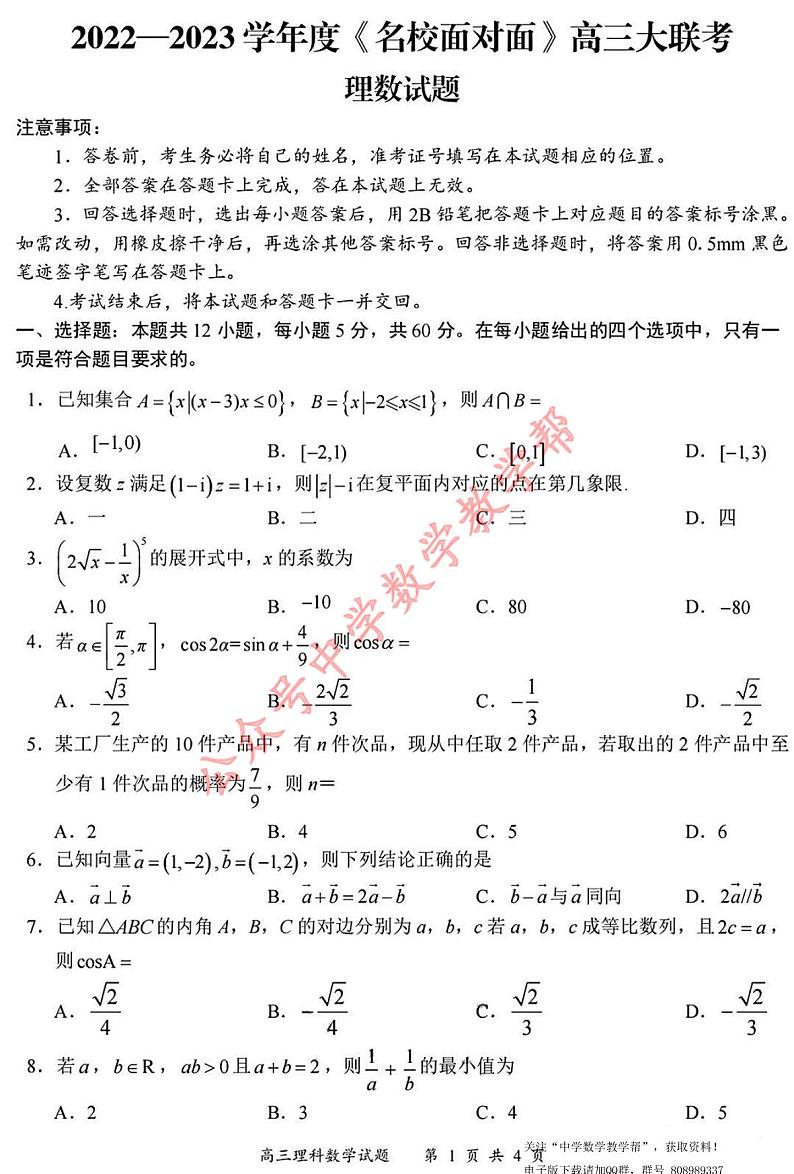 2022-2023学年名校面对面高三大联考理数学试题第1页