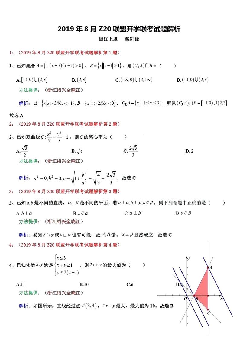 2020届浙江省名校新高考研究联盟(Z20联盟)高三上学期第一次联考数学试题 PDF版第1页
