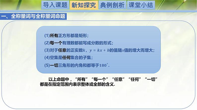 1.2.2.1全称量词与存在量词-【新教材精析】2022-2023学年高一数学上学期同步教学精品课件+综合训练(北师大版2019必修第一册)03