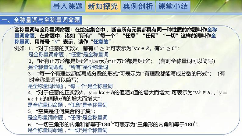 1.2.2.1全称量词与存在量词-【新教材精析】2022-2023学年高一数学上学期同步教学精品课件+综合训练(北师大版2019必修第一册)04