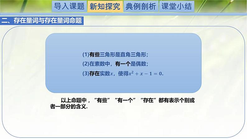 1.2.2.1全称量词与存在量词-【新教材精析】2022-2023学年高一数学上学期同步教学精品课件+综合训练(北师大版2019必修第一册)05