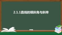 高中数学人教A版 (2019)选择性必修 第一册第二章 直线和圆的方程2.1 直线的倾斜角与斜率课堂教学ppt课件