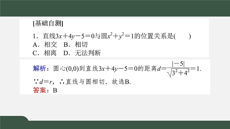 2.5.1直线与圆的位置关系（课件）-2021-2022学年高二数学同步精品课件（人教A版2019选择性必修第一册）第4页