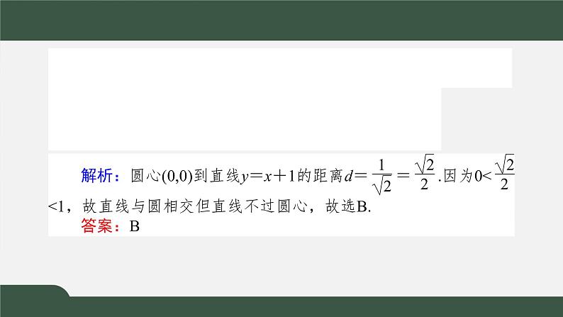 2.5.1直线与圆的位置关系（课件）-2021-2022学年高二数学同步精品课件（人教A版2019选择性必修第一册）第7页