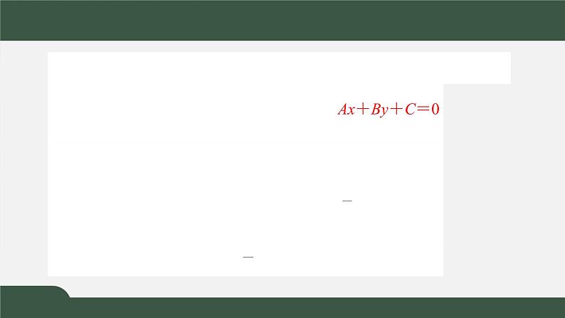 2.2.3直线的一般式方程（课件）-2021-2022学年高二数学同步精品课件（人教A版2019选择性必修第一册）02