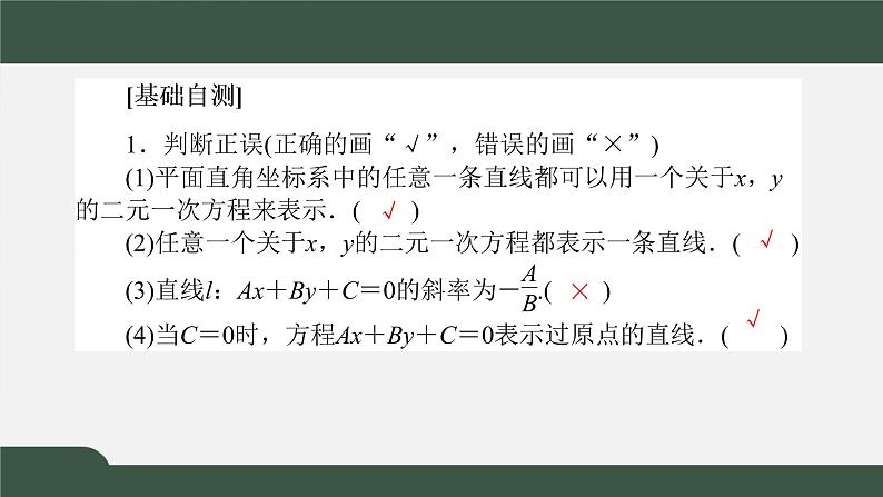 2.2.3直线的一般式方程（课件）-2021-2022学年高二数学同步精品课件（人教A版2019选择性必修第一册）05