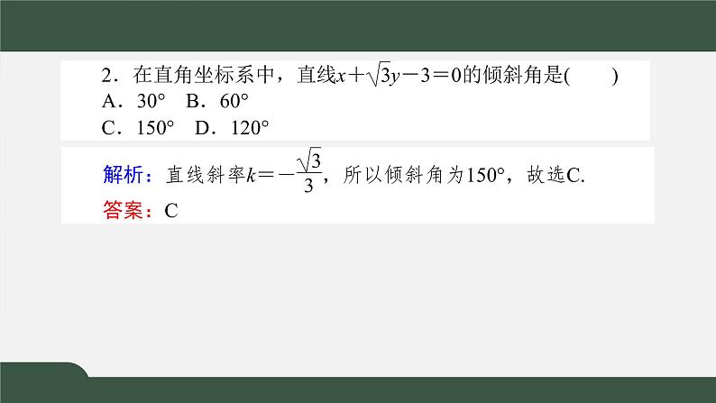 2.2.3直线的一般式方程（课件）-2021-2022学年高二数学同步精品课件（人教A版2019选择性必修第一册）06