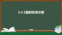 人教A版 (2019)选择性必修 第一册2.4 圆的方程教课内容ppt课件