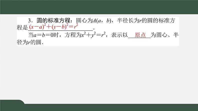 2.4.1圆的标准方程（课件）-2021-2022学年高二数学同步精品课件（人教A版2019选择性必修第一册）第3页