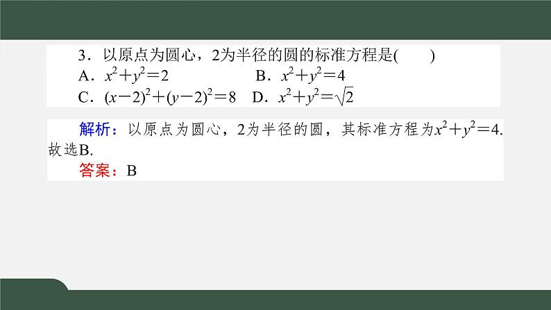 2.4.1圆的标准方程（课件）-2021-2022学年高二数学同步精品课件（人教A版2019选择性必修第一册）第8页