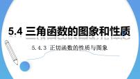 高中5.4 三角函数的图象与性质集体备课课件ppt