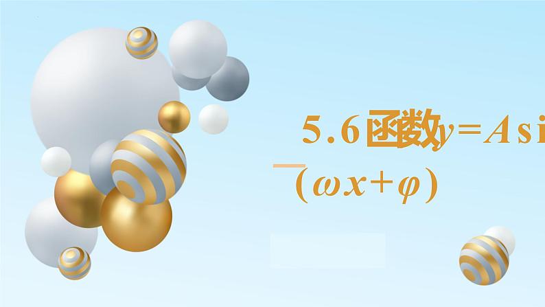 5.6函数y=Asin（ωx+φ）（含2课时）-2022-2023学年高一数学教材配套教学精品课件（人教A版2019必修第一册）01
