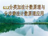 6.1.2分类加法计数原理与分步计数原理应用课件-2022-2023学年高二下学期数学人教A版（2019）选择性必修第三册
