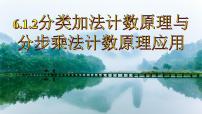 人教A版 (2019)选择性必修 第三册6.1 分类加法计数原理与分步乘法计数原理课文课件ppt