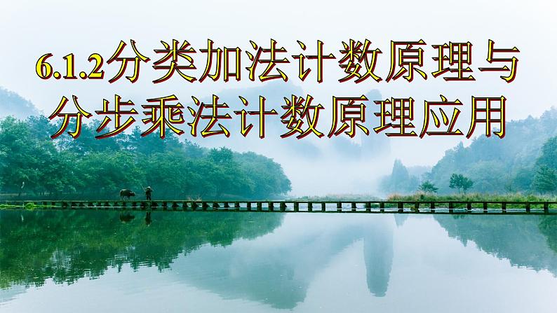 6.1.2分类加法计数原理与分步计数原理应用课件-2022-2023学年高二下学期数学人教A版（2019）选择性必修第三册01