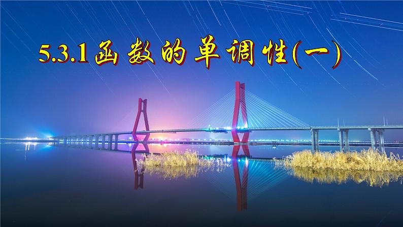 5.3.1函数的单调性（一）课件-2022-2023学年高二上学期数学人教A版（2019）选择性必修第二册01