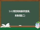 高中数学选择性必修一  1.4.2用空间向量研究距离、夹角问题(二)（课件）同步精品课件