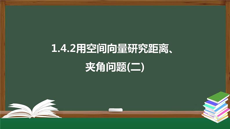 高中数学选择性必修一  1.4.2用空间向量研究距离、夹角问题(二)（课件）同步精品课件01