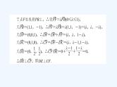 高中数学选择性必修一  1.4.2用空间向量研究距离、夹角问题(二)（课件）同步精品课件